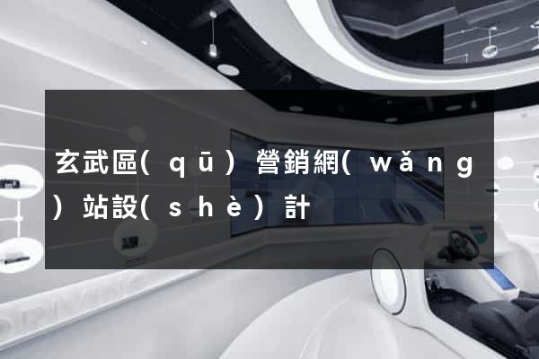 玄武區(qū)營銷網(wǎng)站設(shè)計