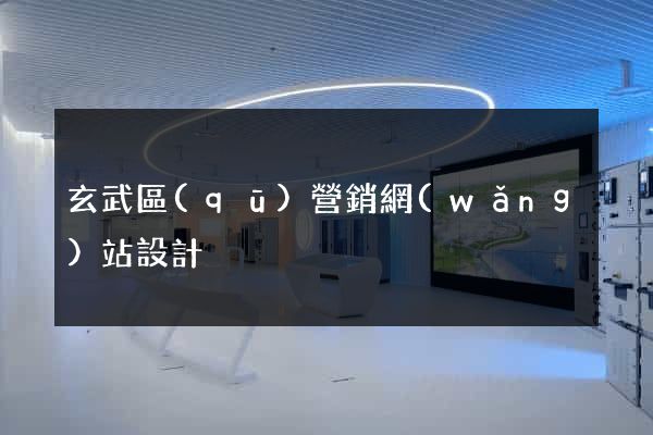 玄武區(qū)營銷網(wǎng)站設計