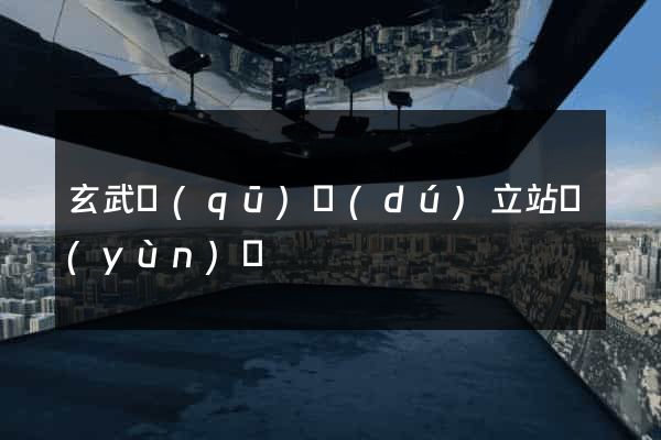 玄武區(qū)獨(dú)立站運(yùn)營