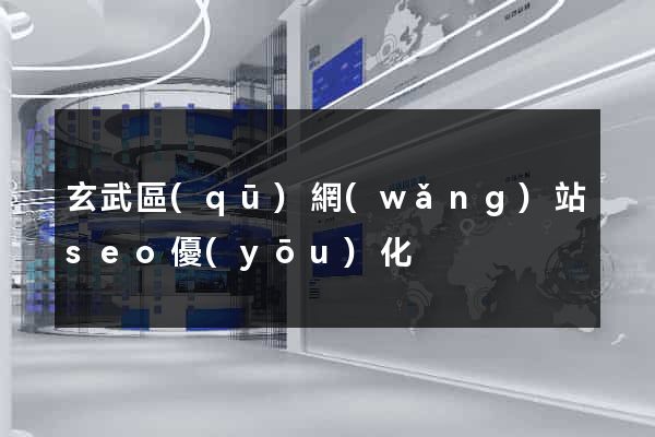 玄武區(qū)網(wǎng)站seo優(yōu)化