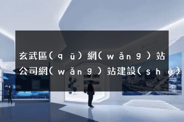 玄武區(qū)網(wǎng)站公司網(wǎng)站建設(shè)