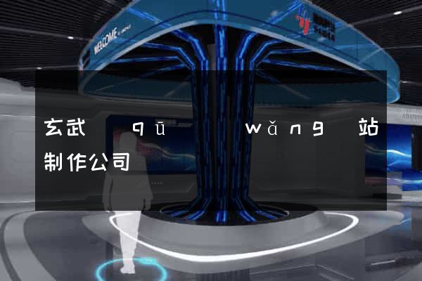 玄武區(qū)網(wǎng)站制作公司