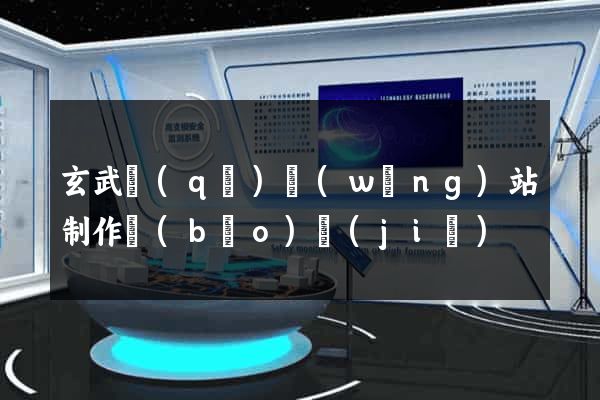 玄武區(qū)網(wǎng)站制作報(bào)價(jià)