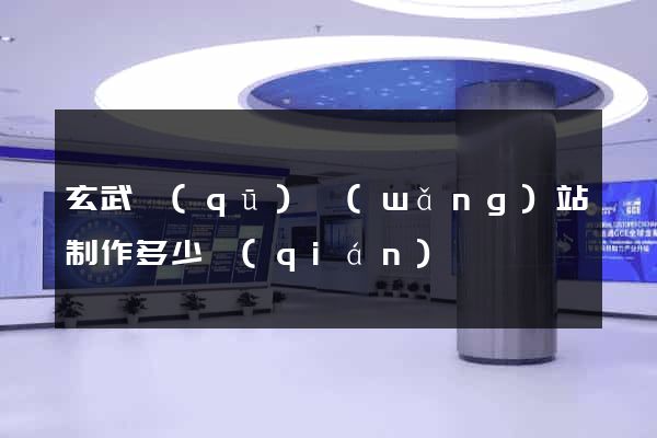 玄武區(qū)網(wǎng)站制作多少錢(qián)
