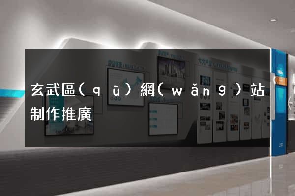 玄武區(qū)網(wǎng)站制作推廣