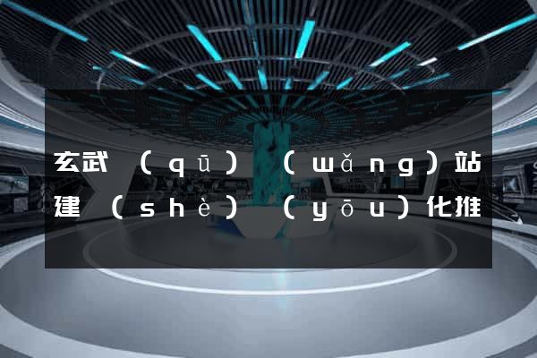 玄武區(qū)網(wǎng)站建設(shè)優(yōu)化推廣