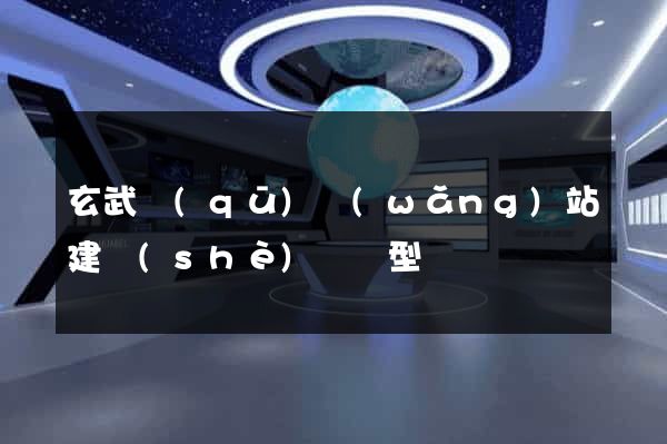 玄武區(qū)網(wǎng)站建設(shè)營銷型