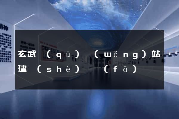 玄武區(qū)網(wǎng)站建設(shè)開發(fā)