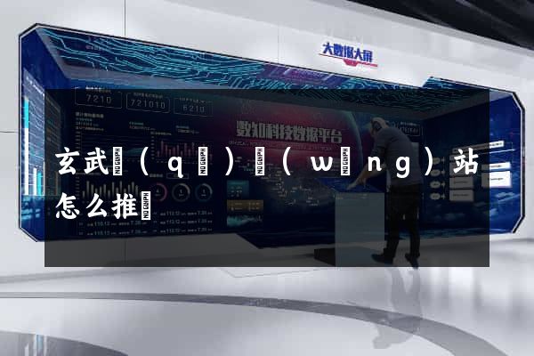 玄武區(qū)網(wǎng)站怎么推廣