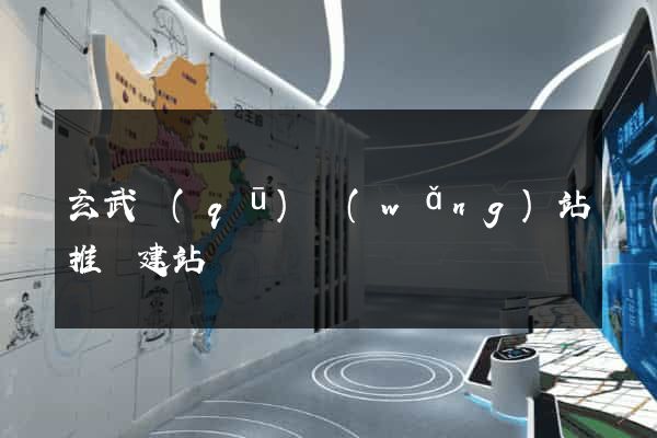 玄武區(qū)網(wǎng)站推廣建站