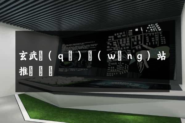 玄武區(qū)網(wǎng)站推廣營銷