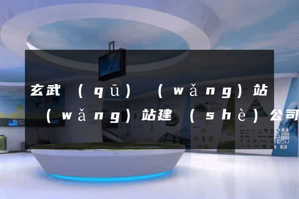 玄武區(qū)網(wǎng)站網(wǎng)站建設(shè)公司