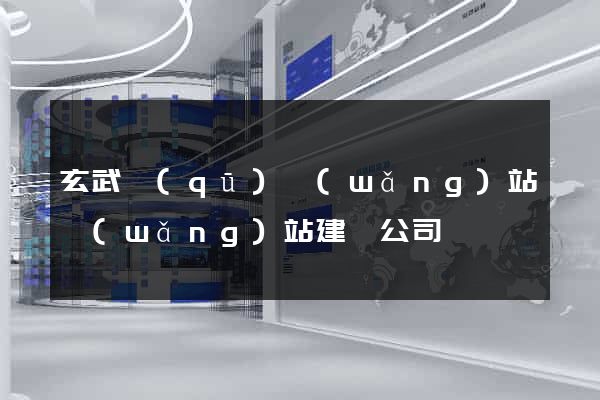 玄武區(qū)網(wǎng)站網(wǎng)站建設公司
