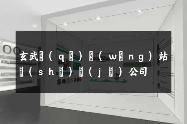 玄武區(qū)網(wǎng)站設(shè)計(jì)公司