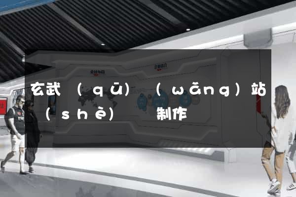 玄武區(qū)網(wǎng)站設(shè)計與制作
