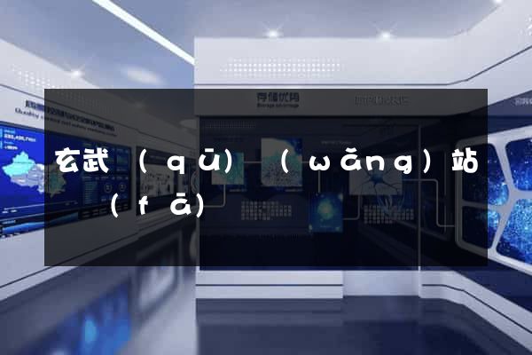玄武區(qū)網(wǎng)站開發(fā)