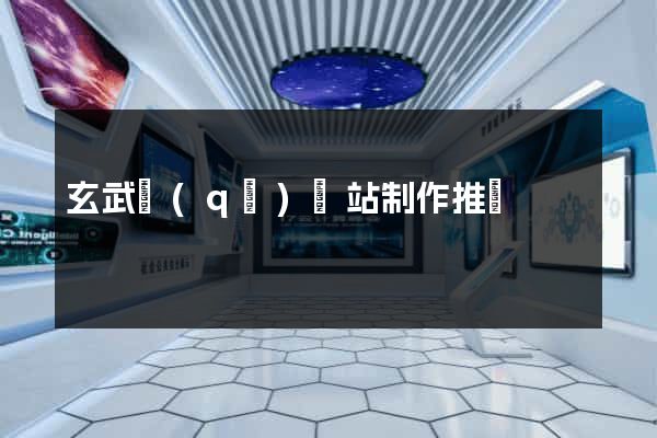 玄武區(qū)網站制作推廣