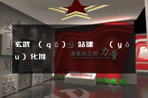 玄武區(qū)網站建設優(yōu)化推廣