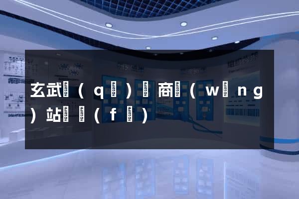 玄武區(qū)電商網(wǎng)站開發(fā)