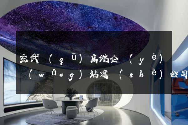 玄武區(qū)高端企業(yè)網(wǎng)站建設(shè)公司