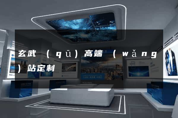 玄武區(qū)高端網(wǎng)站定制