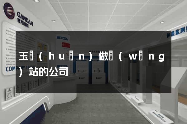 玉環(huán)做網(wǎng)站的公司