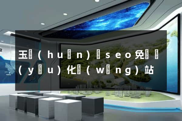 玉環(huán)縣seo免費優(yōu)化網(wǎng)站