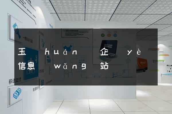 玉環(huán)縣企業(yè)信息網(wǎng)站