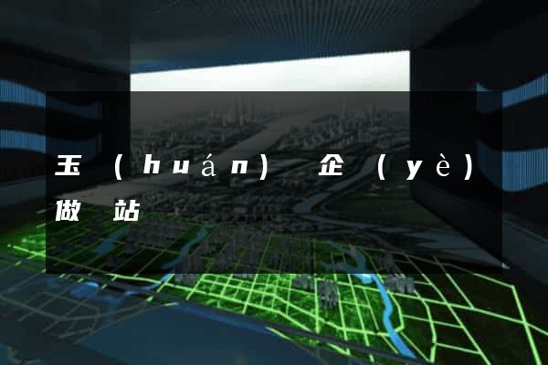 玉環(huán)縣企業(yè)做網站