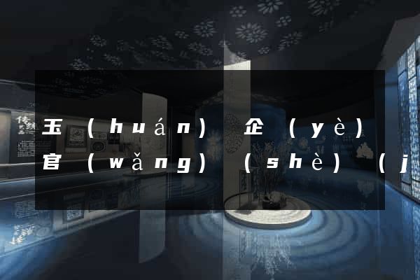 玉環(huán)縣企業(yè)官網(wǎng)設(shè)計(jì)