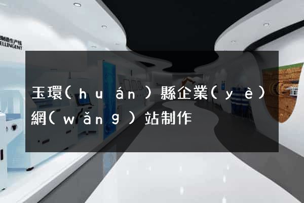 玉環(huán)縣企業(yè)網(wǎng)站制作