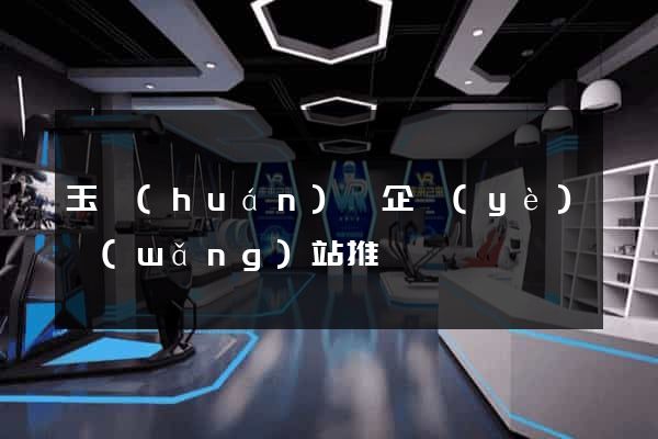 玉環(huán)縣企業(yè)網(wǎng)站推廣