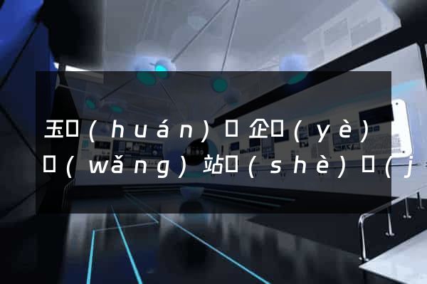 玉環(huán)縣企業(yè)網(wǎng)站設(shè)計(jì)