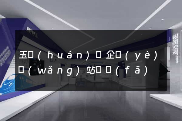 玉環(huán)縣企業(yè)網(wǎng)站開發(fā)