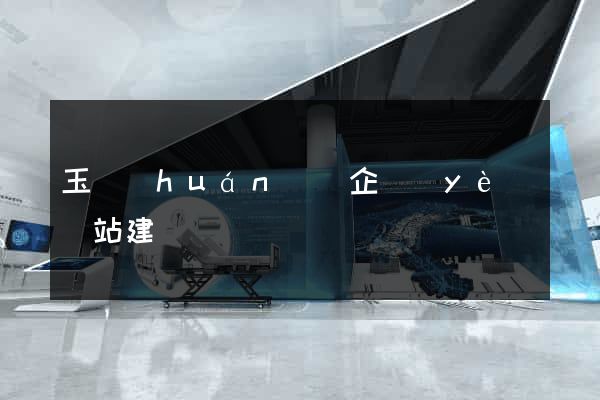 玉環(huán)縣企業(yè)網站建設