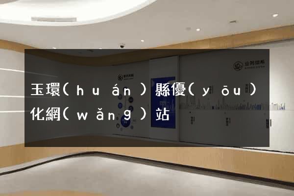 玉環(huán)縣優(yōu)化網(wǎng)站