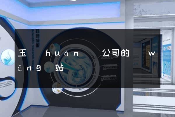 玉環(huán)縣公司的網(wǎng)站