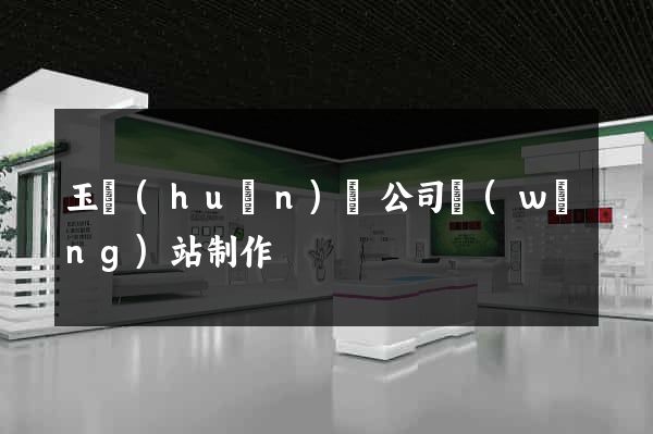 玉環(huán)縣公司網(wǎng)站制作