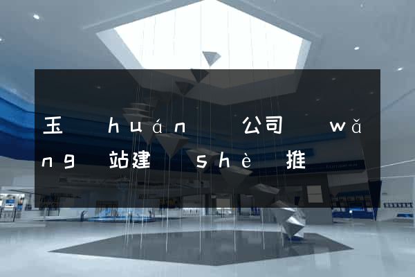 玉環(huán)縣公司網(wǎng)站建設(shè)推廣