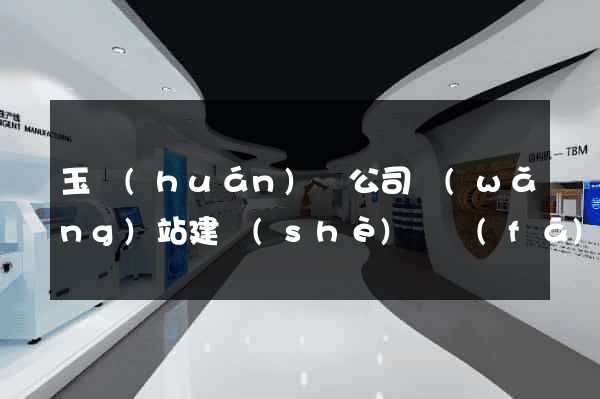 玉環(huán)縣公司網(wǎng)站建設(shè)開發(fā)