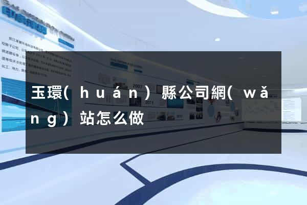 玉環(huán)縣公司網(wǎng)站怎么做