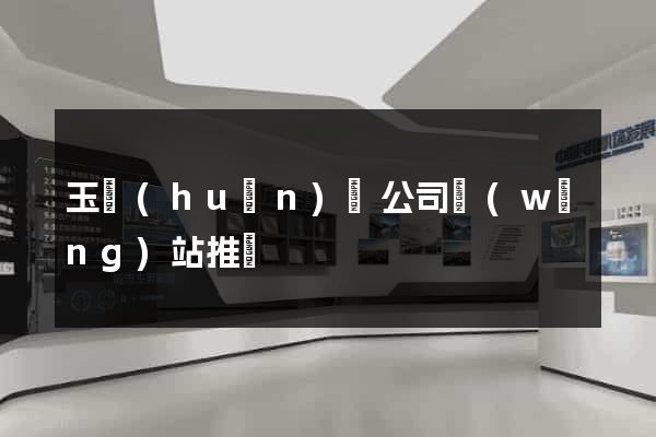 玉環(huán)縣公司網(wǎng)站推廣