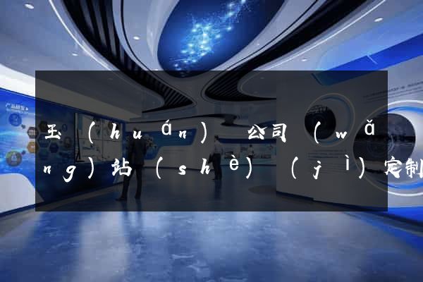 玉環(huán)縣公司網(wǎng)站設(shè)計(jì)定制