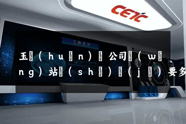 玉環(huán)縣公司網(wǎng)站設(shè)計(jì)要多少錢