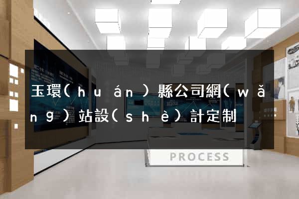玉環(huán)縣公司網(wǎng)站設(shè)計定制