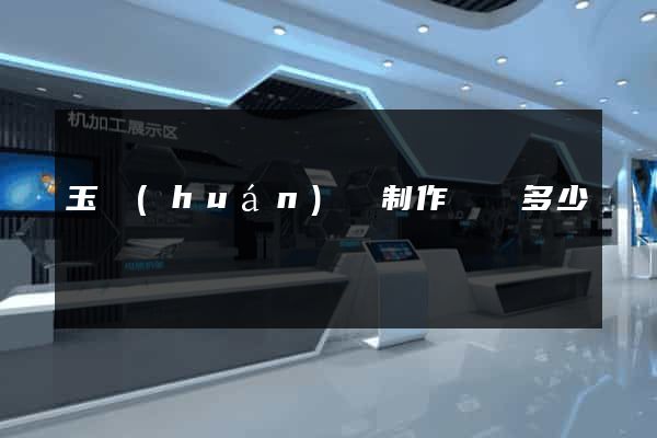 玉環(huán)縣制作網頁多少錢