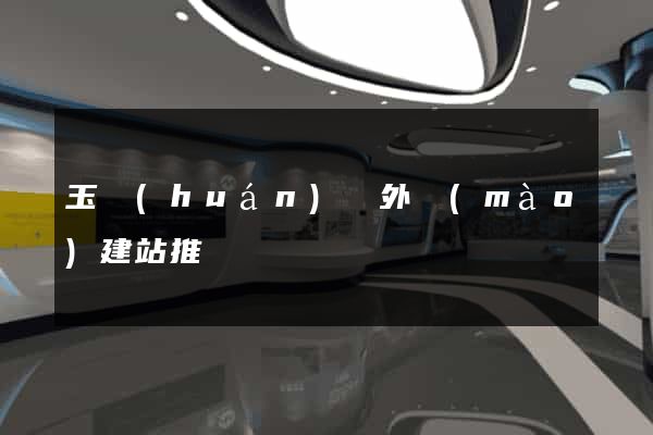 玉環(huán)縣外貿(mào)建站推廣
