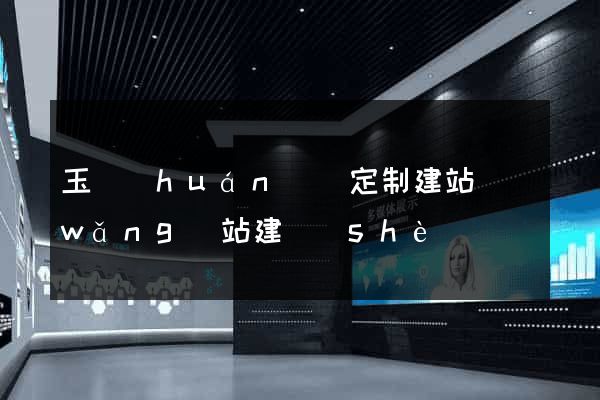 玉環(huán)縣定制建站網(wǎng)站建設(shè)