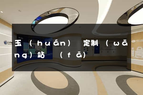 玉環(huán)縣定制網(wǎng)站開發(fā)