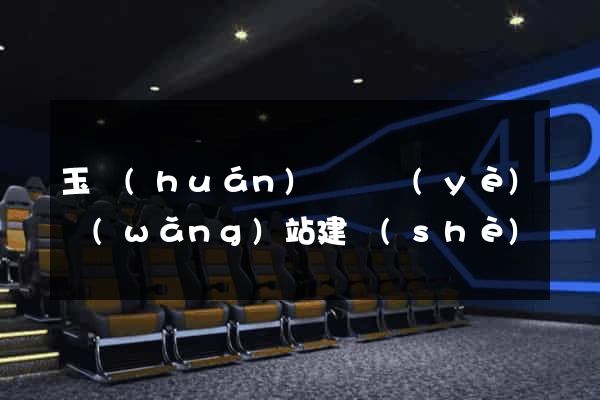 玉環(huán)縣專業(yè)網(wǎng)站建設(shè)